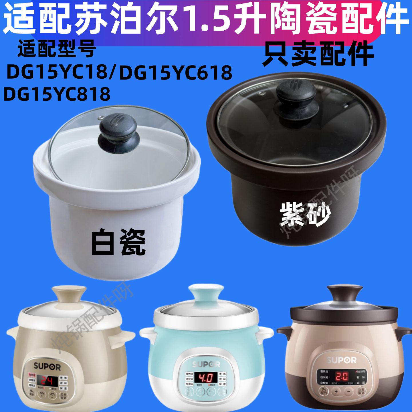 适配苏泊尔DG15YC618电炖锅1.5L紫砂陶瓷内胆盖15YC818配件15YC18