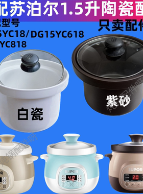 适配苏泊尔DG15YC618电炖锅1.5L紫砂陶瓷内胆盖15YC818配件15YC18