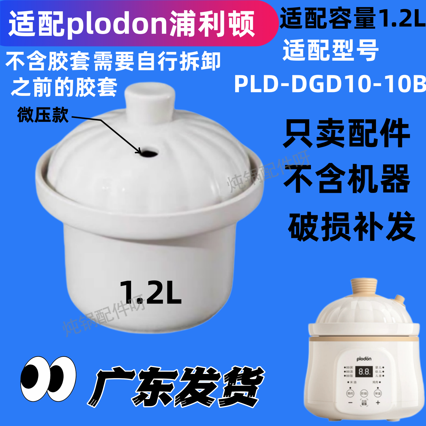适配浦利顿新款1.2L电炖微压锅专用配件陶瓷内胆盖PLD-DGD10-10B图片