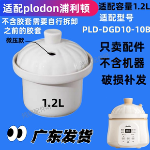 适配浦利顿新款1.2L电炖微压锅专用配件陶瓷内胆盖PLD-DGD10-10B