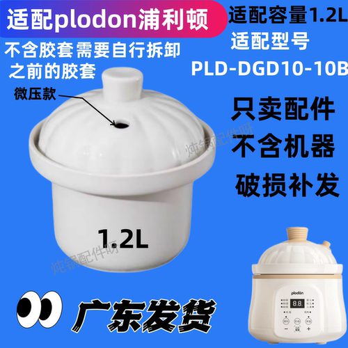 适配浦利顿新款1.2L电炖微压锅专用配件陶瓷内胆盖PLD-DGD10-10B