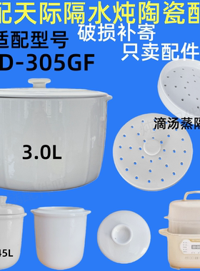 适配天际炖盅3升隔水炖家用GSD-305GF燕窝内胆陶瓷配件0.45L盖子