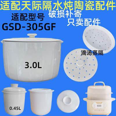 适配天际炖盅3升隔水炖家用GSD-305GF燕窝内胆陶瓷配件0.45L盖子