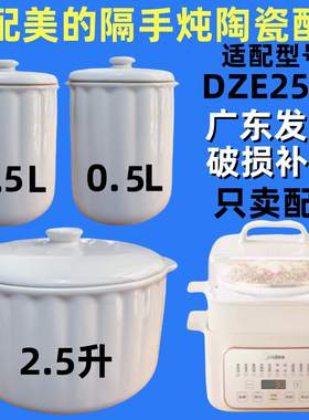适配美的DZE2552隔水炖锅陶瓷盖子2.5升大内胆0.5L小炖盅配件煲汤