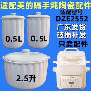 适配美 DZE2552隔水炖锅陶瓷盖子2.5升大内胆0.5L小炖盅配件煲汤