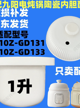 适配九阳GD133电炖锅隔水炖盅炖罐GD131陶瓷内胆盖子1L升配件
