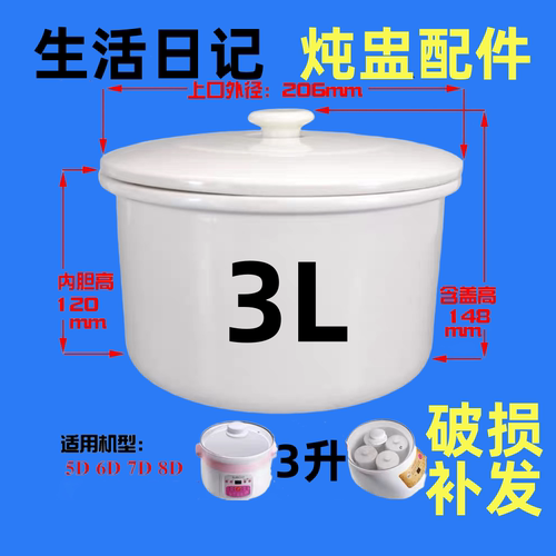 生活日记7D/5D电炖盅电炖锅3L大内胆盖子食品级炖盅白瓷原装配件