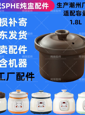 SPHE专用防溢电炖锅内胆白瓷内胆紫砂炖盅紫砂煲陶瓷盖子紫砂盖子