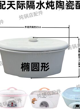 适配天际1.6L炖盅隔水炖陶瓷内胆盖0.6升DDZ-16A/16BW/16B/W116D