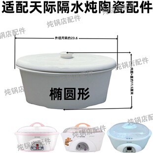 适配天际1.6L炖盅隔水炖陶瓷内胆盖0.6升DDZ-16A/16BW/16B/W116D