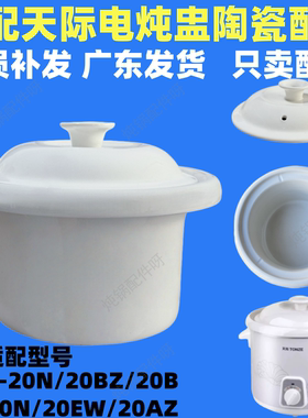 适配天际陶瓷配件电炖锅内胆2L DDG-20B 20N W320N DGJ-20EW盖子