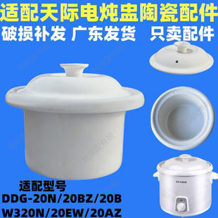 DGJ 适配天际陶瓷配件电炖锅内胆2L 20EW盖子 W320N 20N DDG 20B