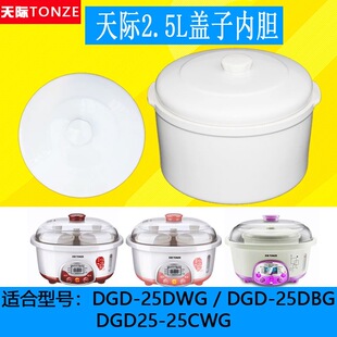 天际DGD25-25DWG/25DGB电炖锅隔水炖盅大内胆盖子白陶瓷配件2.5L
