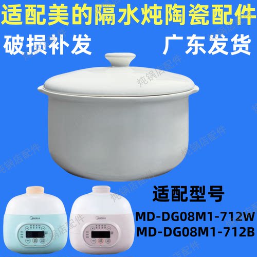 适用美的电炖锅MD-DG08M1-712W/712B陶瓷炖盅0.8L升内胆盖子配件