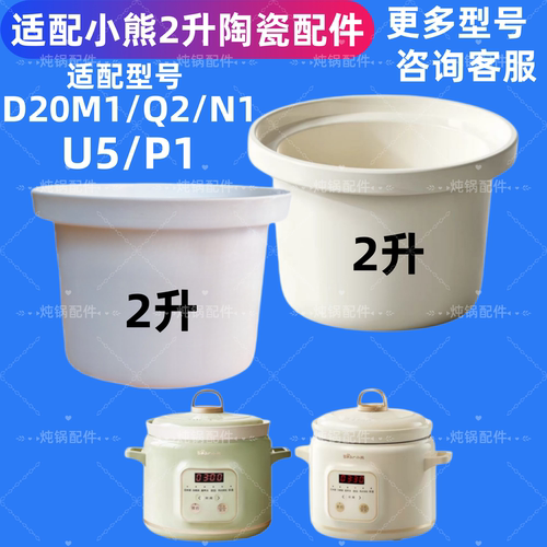 适配小熊DDG-D20V5/D20M1/Q2/N1/U5/P1电炖锅盅配件2L升陶瓷内胆