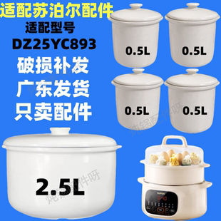 适配苏泊尔DZ25YC893隔水炖锅盖子2.5升陶瓷内胆0.5L小炖盅罐配件