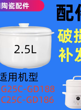 适用九阳隔水炖配件炖盅DG25G-GD188/GD186/陶瓷2.5L升内胆盖配件