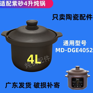 适配美的MD-DGE4052电炖锅DGE5052紫砂锅内锅煲汤锅内胆盖子配件