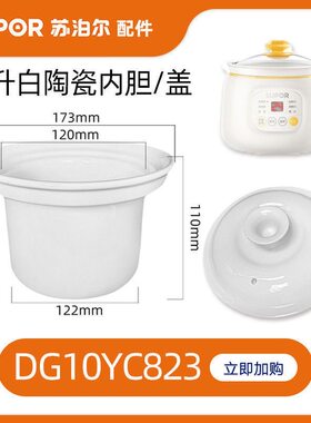苏泊尔迷你陶瓷电炖锅DG10YC823煮粥煲汤锅陶瓷1L升内胆盖子配件