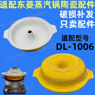 适配东菱电蒸汽锅珐琅锅新款电陶炉家用DL-1006陶瓷配件陶瓷配件