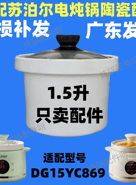 适用苏泊尔电炖锅1.5L升陶瓷炖盅小宝宝煲粥锅DG15YC869内胆锅盖