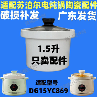 适用苏泊尔电炖锅1.5L升陶瓷炖盅小宝宝煲粥锅DG15YC869内胆锅盖