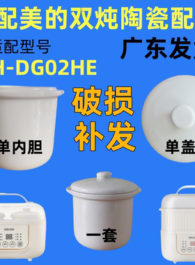 适配美的华凌炖锅1升炖盅配件WH-DG02HE隔水炖煲汤0.5陶瓷内胆盖