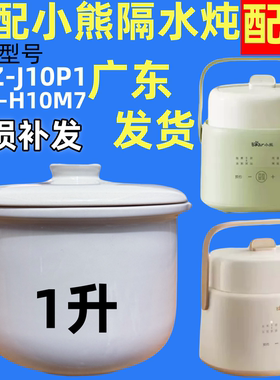 适配小熊DDZ-H10M7电炖锅1L隔水炖J10P1盅白瓷内胆C10F1盖子配件