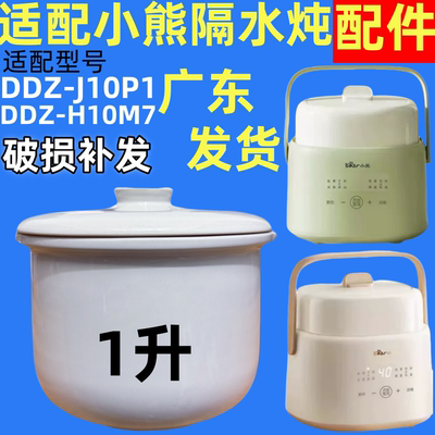 适配小熊DDZ-H10M7电炖锅1L隔水炖J10P1盅白瓷内胆C10F1盖子配件