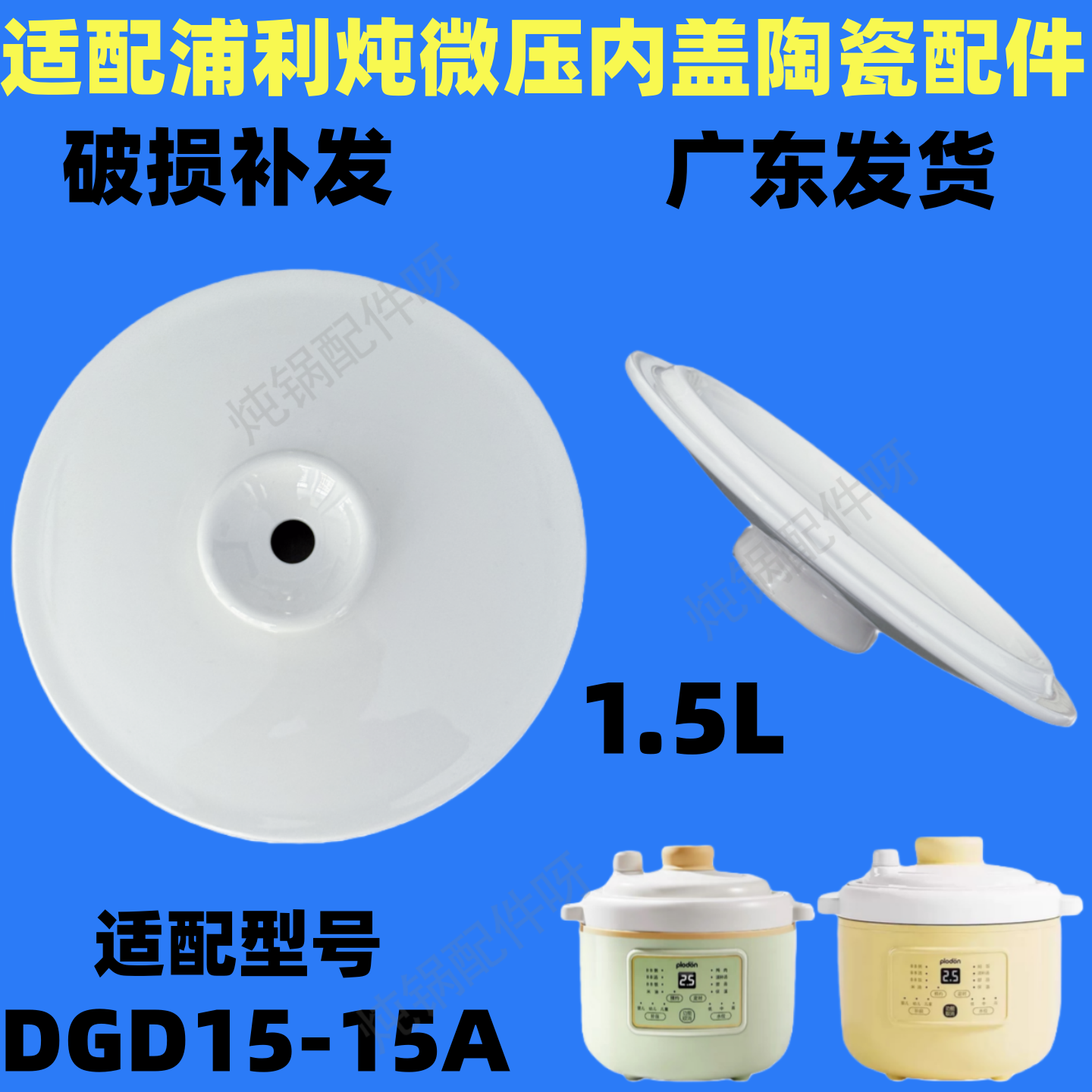 浦利顿DGD15-15A电炖煮粥煲汤养生锅1.5L升陶瓷白瓷内胆盖子配件