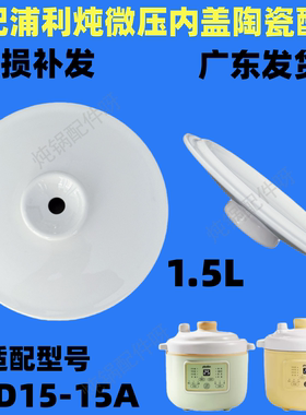 浦利顿DGD15-15A电炖煮粥煲汤养生锅1.5L升陶瓷白瓷内胆盖子配件