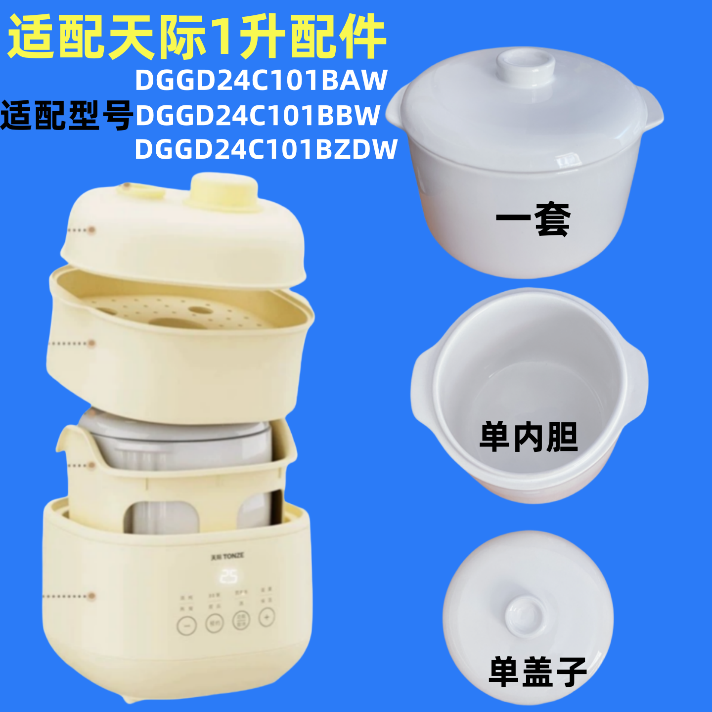 天際1升燉盅內膽蓋子陶瓷配件