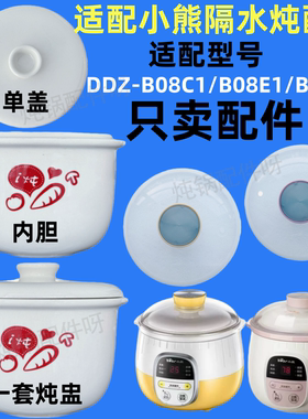 适配小熊隔水电炖盅0.8升陶瓷内胆盖子配件DDZ-B08C1/B08E1/B08K5