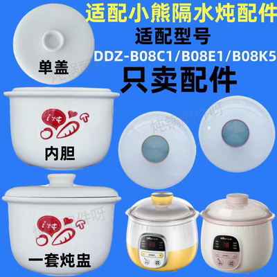 适配小熊隔水电炖盅0.8升陶瓷内胆盖子配件DDZ-B08C1/B08E1/B08K5