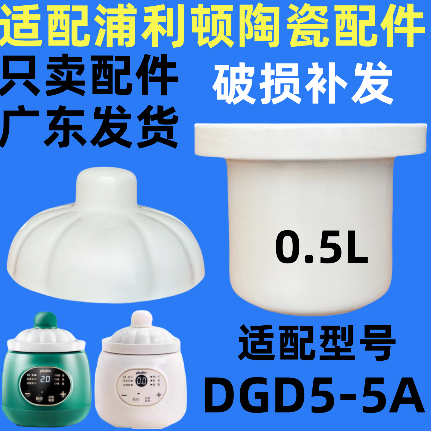 plodon浦利顿DGD5-5A婴幼儿辅食锅陶瓷内胆盖子炖锅0.5升配件图片