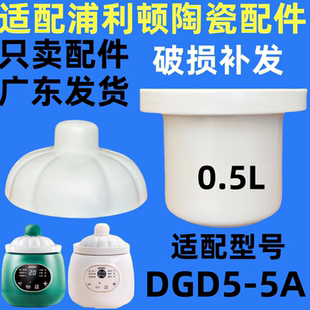 plodon浦利顿DGD5-5A婴幼儿辅食锅陶瓷内胆盖子炖锅0.5升配件