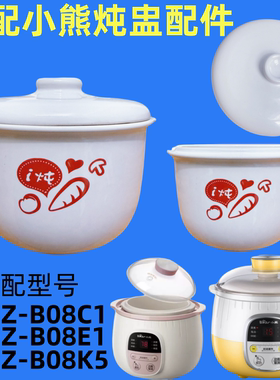 适配小熊隔水电炖盅0.8升陶瓷内胆盖子配件DDZ-B08C1/B08E1/B08K5