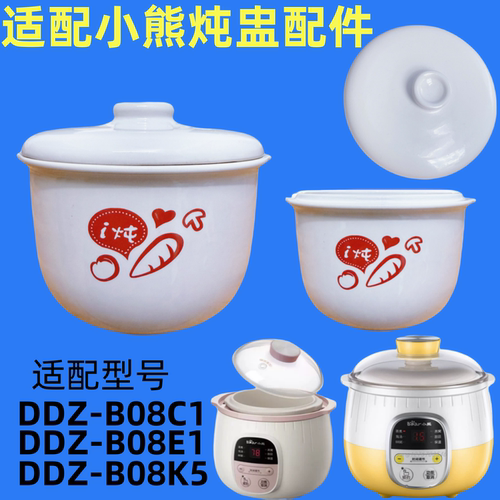 适配小熊隔水电炖盅0.8升陶瓷内胆盖子配件DDZ-B08C1/B08E1/B08K5