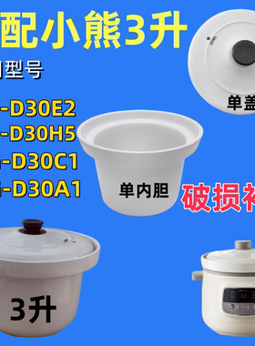 小熊3升电炖锅DDG-D30E2/D30H5家用陶瓷内胆通用盖子炖锅原厂配件