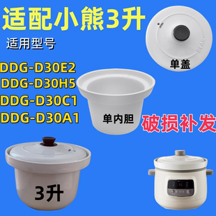 小熊3升电炖锅DDG D30H5家用陶瓷内胆通用盖子炖锅原厂配件 D30E2