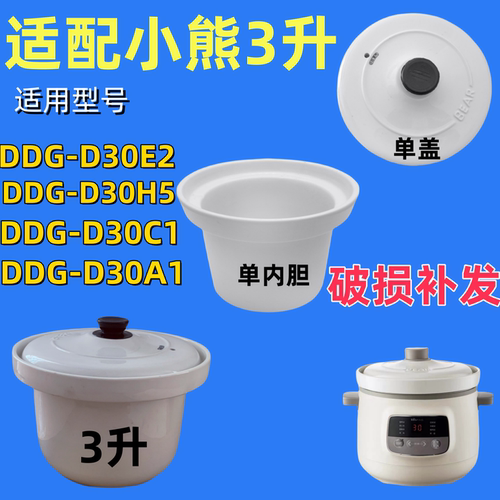 小熊3升电炖锅DDG-D30E2/D30H5家用陶瓷内胆通用盖子炖锅原厂配件