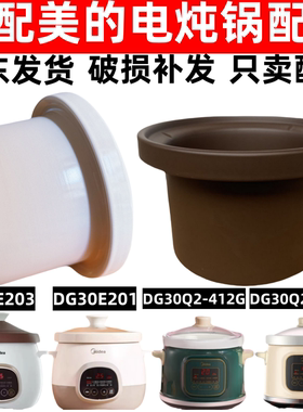 适配美的DG30E203/201/30Q2电炖锅紫砂内胆锅盖子白陶瓷配件3L升