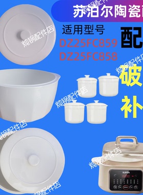 苏泊尔DZ25FC859/858隔水炖盅内胆盖子2.5L/0.45L电炖锅陶瓷配件