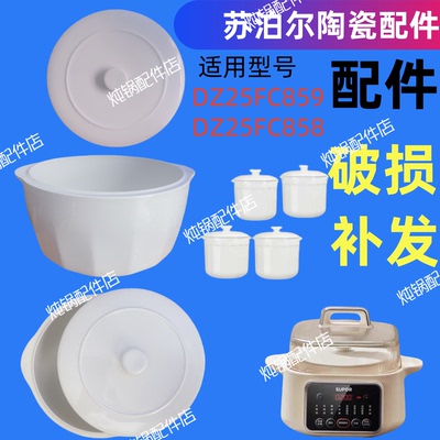苏泊尔DZ25FC859/858隔水炖盅内胆盖子2.5L/0.45L电炖锅陶瓷配件