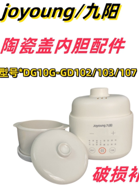 适配九阳DG10G-GD102/103电炖锅1升隔水炖盅燕窝炖罐陶瓷内胆配件