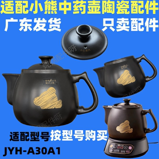 适配小熊煎药壶JYH A30A1陶瓷药壶身单卖盖子3升中药煎药壶配件
