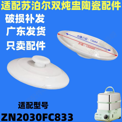 适配苏泊尔电蒸锅家用内胆锅隔水炖盅ZN2030FC833配件陶瓷盖子