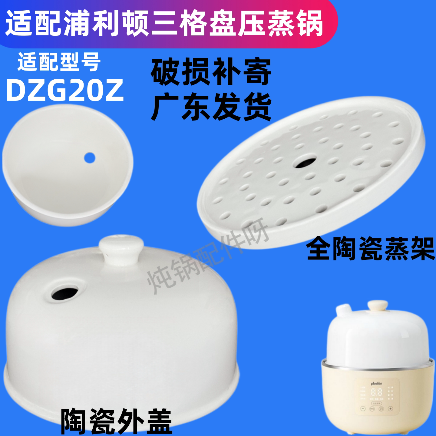 适配浦利顿DZG20Z三格盘微压蒸锅宝辅食蒸架陶瓷内胆外盖子配件图片