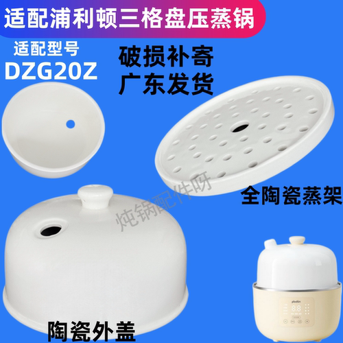适配浦利顿DZG20Z三格盘微压蒸锅宝辅食蒸架陶瓷内胆外盖子配件