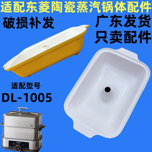 适配东菱DL-1005新款蒸汽锅蒸汽鱼盘陶瓷炖盅配件